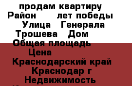 продам квартиру › Район ­ 40 лет победы › Улица ­ Генерала Трошева › Дом ­ 18 › Общая площадь ­ 30 › Цена ­ 1 450 000 - Краснодарский край, Краснодар г. Недвижимость » Квартиры продажа   